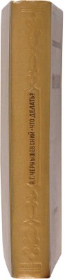 Чернышевский Н.Г. Что делать? М.-Л.: Academia, 1937.